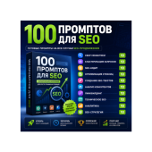 100 промптов ChatGPT для SEO — AI SEO Pro 2026: сайты, трафик