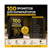 100 промптов ChatGPT для копирайтеров — AI Copywriter Pro 2026: тексты, продажи