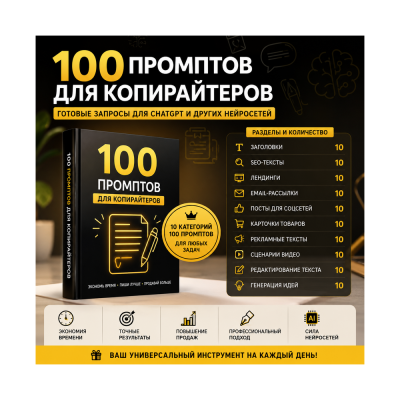 100 промптов ChatGPT для копирайтеров — AI Copywriter Pro 2026: тексты, продажи
