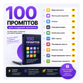 100 промптов ChatGPT для контента — AI Content Pro 2026: идеи, посты