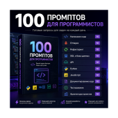 100 промптов ChatGPT для программистов — AI Developer Pro 2026: код, разработка