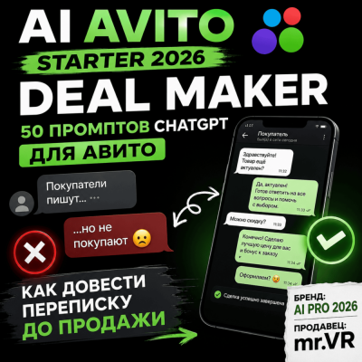50 промптов ChatGPT для Авито — как превращать переписку в сделки