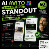 50 промптов ChatGPT для Авито — как выделить объявление среди конкурентов (AI AVITO Starter 2026 — StandOut)