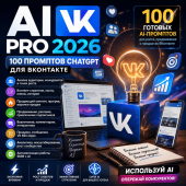 100 промптов ChatGPT для ВКонтакте — AI VK Pro 2026