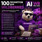 100 промптов для Wildbеrriеs — AI WВ Pro 2026