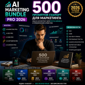 500 промптов ChatGPT для маркетинга — AI Marketing Bundle Pro 2026