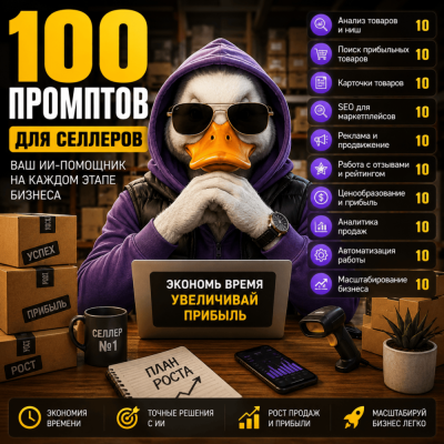 100 промптов ChatGPT для селлеров — AI Seller Pro 2026: набор для маркетплейсов