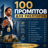 100 промптов ChatGPT для риэлторов — AI Realtor Pro 2026: клиенты, продажи
