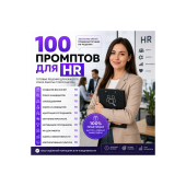 100 промптов ChatGPT для HR — AI HR Pro 2026: подбор, кандидаты