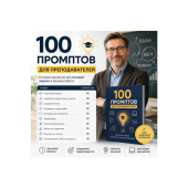 100 промптов ChatGPT для преподавателей — AI Teacher Pro 2026: уроки, обучение