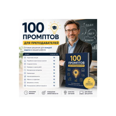 100 промптов ChatGPT для преподавателей — AI Teacher Pro 2026: уроки, обучение