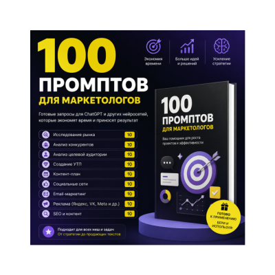100 промптов ChatGPT для маркетологов — AI Marketing Pro 2026: стратегия, продажи