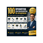 100 промптов ChatGPT для менеджеров по продажам — AI Sales Pro 2026