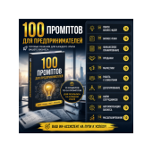 100 промптов ChatGPT для предпринимателей — AI Entrepreneur Pro 2026: идеи, проекты