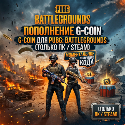 G-COIN для PUBG: BATTLEGROUNDS (ТОЛЬКО ПК / STEAM)