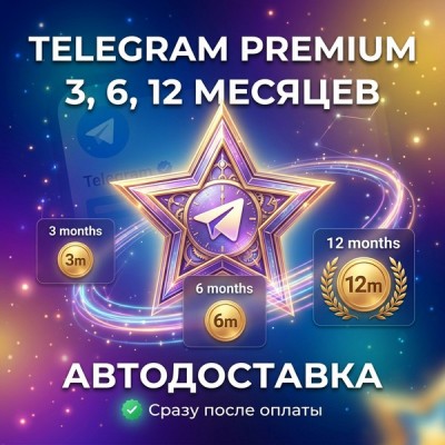 Telegram Premium 3-12 месяцев | АВТОДОСТАВКА