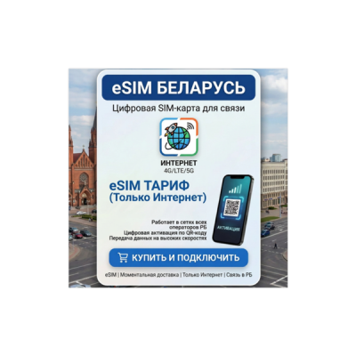 Belarus eSIM Только интернет