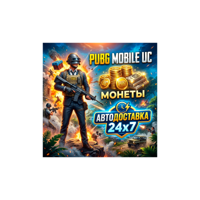 PUBG Mobile - UC - По ID | АВТОДОСТАВКА