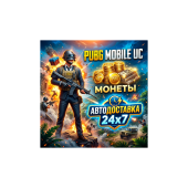 PUBG Mobile - UC - По ID | Автодоставка