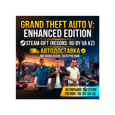 Grand Theft Auto V Enhanced | RU | BY | KZ | UA | Steam Gift ПК | АВТОДОСТАВКА