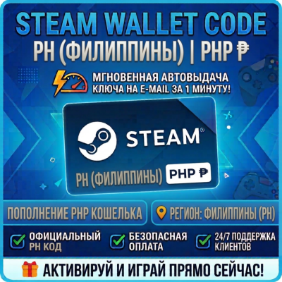 Steam Wallet Code | PH (Филиппины) Пополнение счета | АВТОВЫДАЧА