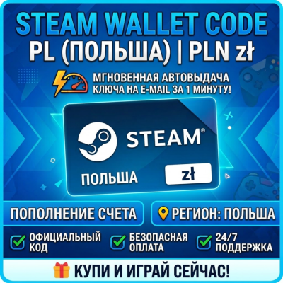 Steam Wallet Code | PL (ПОЛЬША) Пополнение счета | АВТОВЫДАЧА