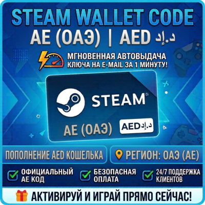 Steam Wallet Code | AE (ОАЭ) Пополнение счета | АВТОВЫДАЧА