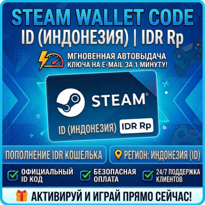 Steam Wallet Code IDR (Индонезия) для пополнения счета с автовыдачей