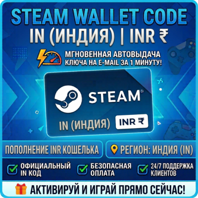 Steam Wallet Code для Индии (IN) – пополнение счета с автоотправкой