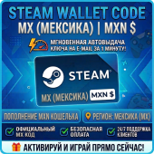 Steam Wallet Code | MX (Мексика) Пополнение счета | АВТОВЫДАЧА