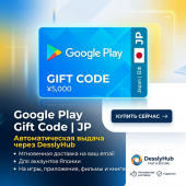 Google Play Gift Code (Япония) — официальный цифровой код