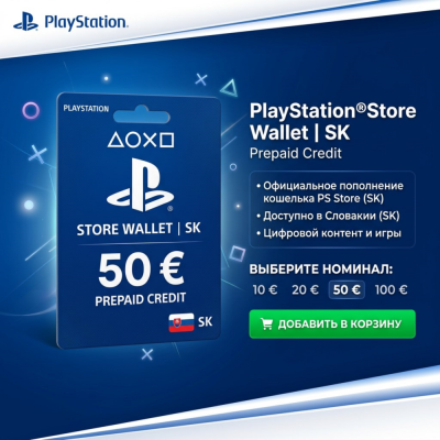Пополнение PlayStation Store Wallet | SK (Словакия) | АВТОВЫДАЧА