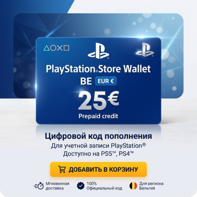 Пополнение PlayStation Store Wallet для региона Бельгия (BE) с автоматической доставкой
