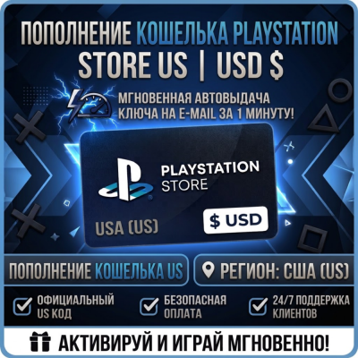 Пополнение PlayStation Store Wallet | US (США) | АВТОВЫДАЧА