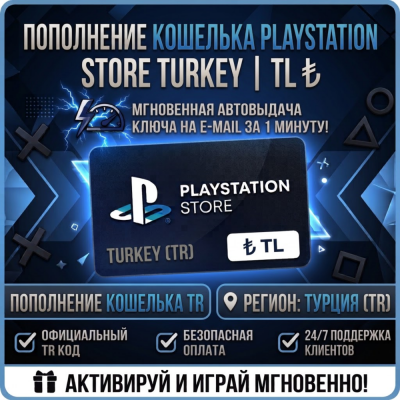Пополнение кошелька PlayStation Store | ТУРЦИЯ (TR) | Автовыдача