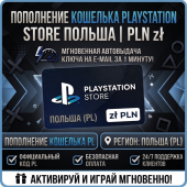 Пополнение PlayStation Store Wallet | PL (Польша) | АВТОВЫДАЧА