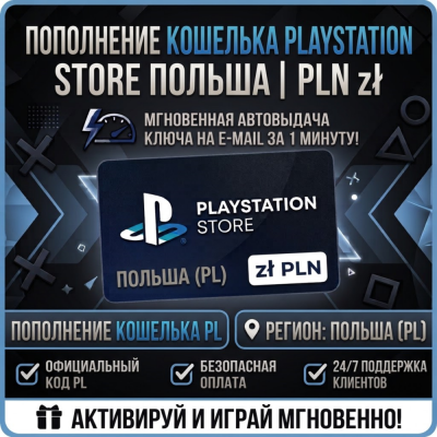 Пополнение PlayStation Store Wallet | PL (Польша) | АВТОВЫДАЧА