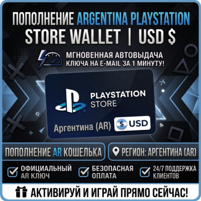 Пополнение кошелька PlayStation Store для аккаунтов региона Аргентина | Автовыдача
