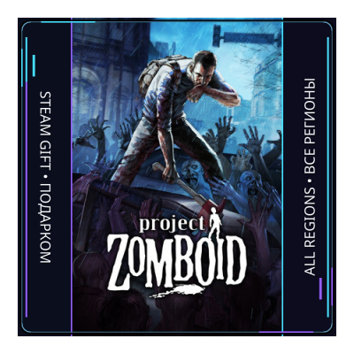 Project Zomboid | Steam Gift ПК | АВТОДОСТАВКА