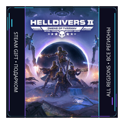 HELLDIVERS 2 | Steam Gift ПК | АВТОДОСТАВКА