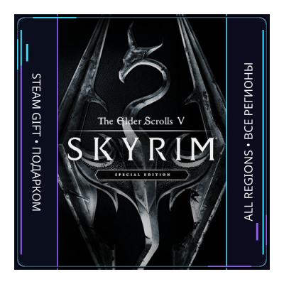The Elder Scrolls V: Skyrim Special Edition | Steam Gift ПК | АВТОДОСТАВКА