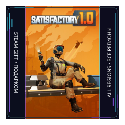 Satisfactory | Steam Gift ПК | АВТОДОСТАВКА
