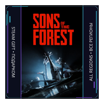 Sons Of The Forest | Steam Gift ПК | АВТОДОСТАВКА