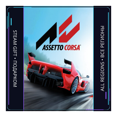 Assetto Corsa | Steam Gift ПК | АВТОДОСТАВКА