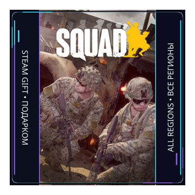 Squad | Steam Gift ПК | АВТОДОСТАВКА
