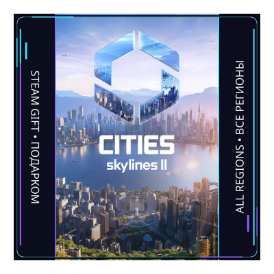 Cities: Skylines II | Steam Gift ПК | АВТОДОСТАВКА