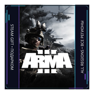 Arma 3 | Steam Gift ПК | АВТОДОСТАВКА