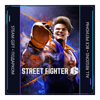 Street Fighter 6 | Steam Gift ПК | АВТОДОСТАВКА