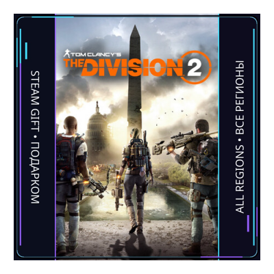 Tom Clancy’s The Division 2 | Steam Gift ПК | АВТОДОСТАВКА