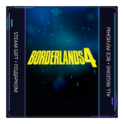 Borderlands 4 | Steam Gift ПК | АВТОДОСТАВКА